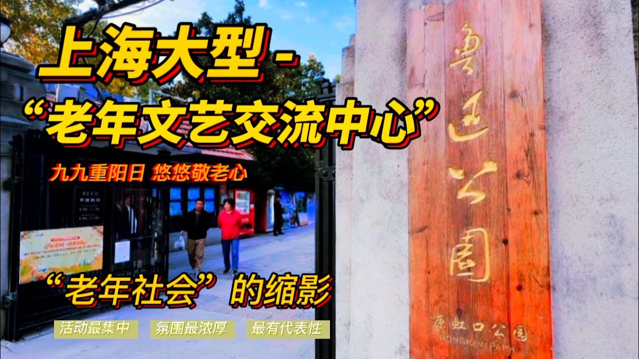九九重阳日，悠悠敬老心，实拍上海鲁迅公园：上海老年人活动最集中、氛围最浓厚、最有代表性的公园，堪称沪上大型“老年文艺交流中心”，完美诠释了何为“老有所乐”