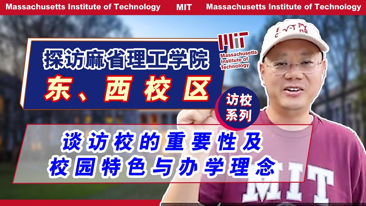 第1220期【访校】深度探访麻省理工学院东、西校区！谈访校重要性与办学理念
