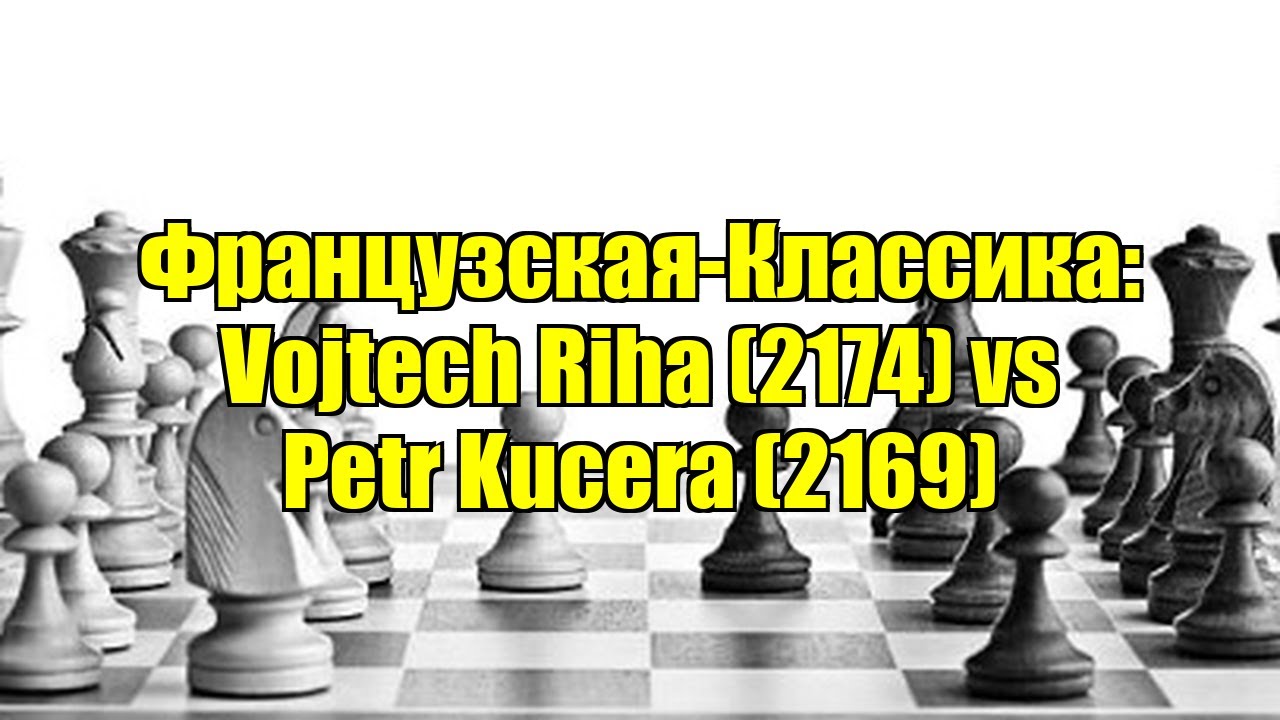 Французская-Классика: Vojtech Riha (2174) vs Petr Kucera (2169)