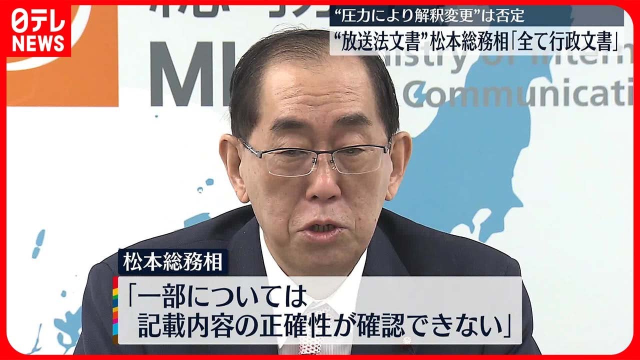 【松本総務相】&ldquo;放送法文書&rdquo;は「公文書」認める  &ldquo;圧力により解釈変更&rdquo;は否定