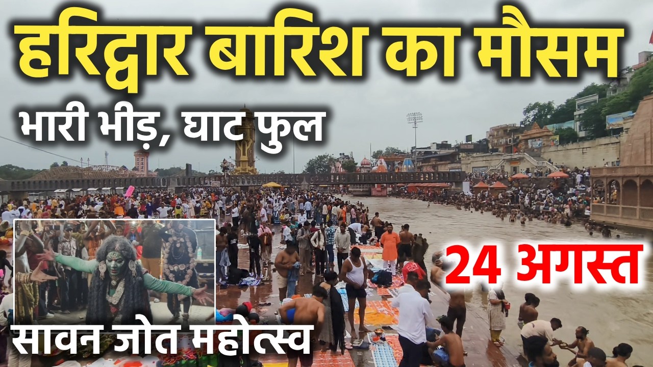 हरिद्वार बारिश का मौसम || भारी भीड़, घाट फुल || haridwar latest video || haridwar live