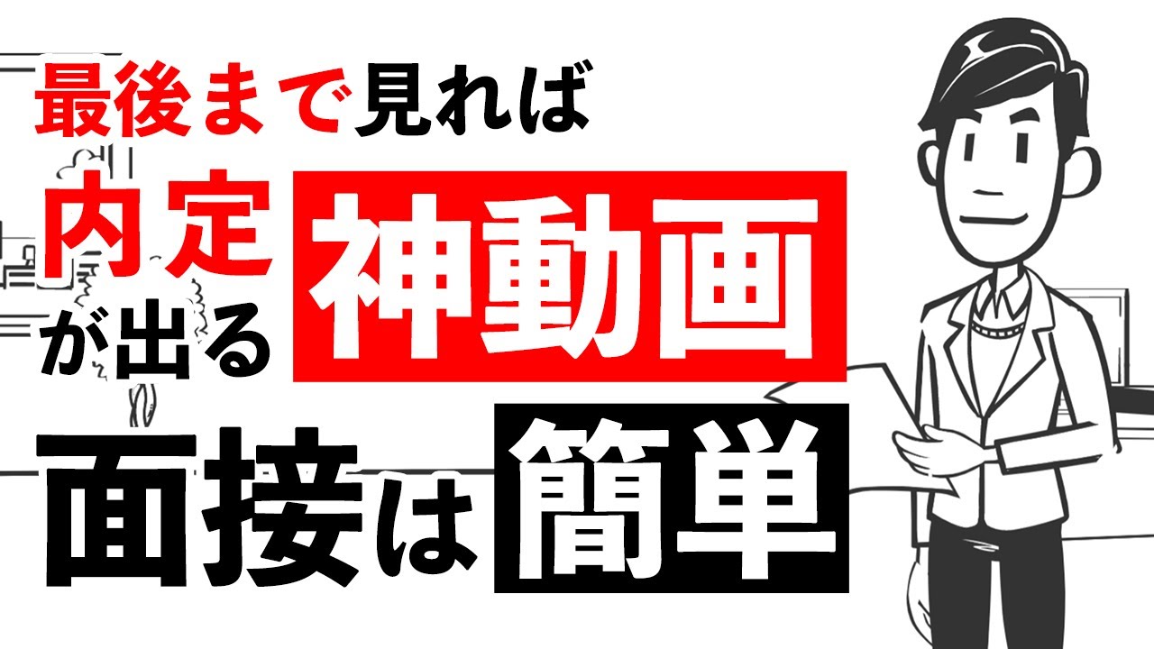 【ガチで内定が取れる面接練習法】就活で明日から使える8つの面接テクニックで内定獲得！