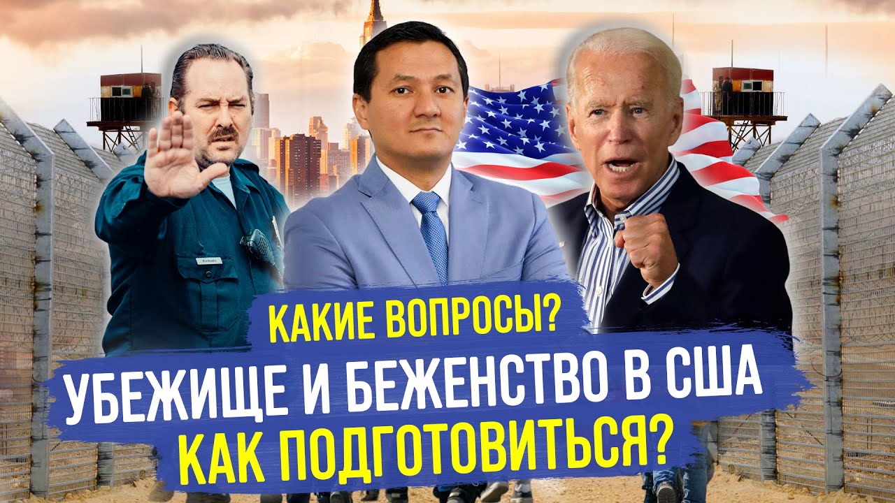 Убежище и Беженство в США – КАКИЕ вопросы задают на Интервью? @manasmuratbekov