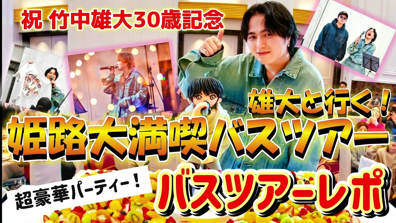 【竹中雄大バスツアー】誕生日会が豪華すぎた…！感動のツーショット撮影まで完全レポ／後編