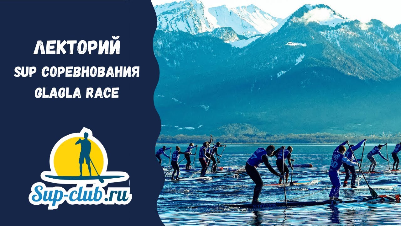 SUP соревнования Glagla race. Лекторий SUPCLUB