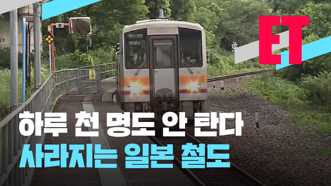 [ET] 하루 천 명 안 타는 일본 철도&hellip;본격 &lsquo;폐선&rsquo; 논의 / KBS  2022.08.11.