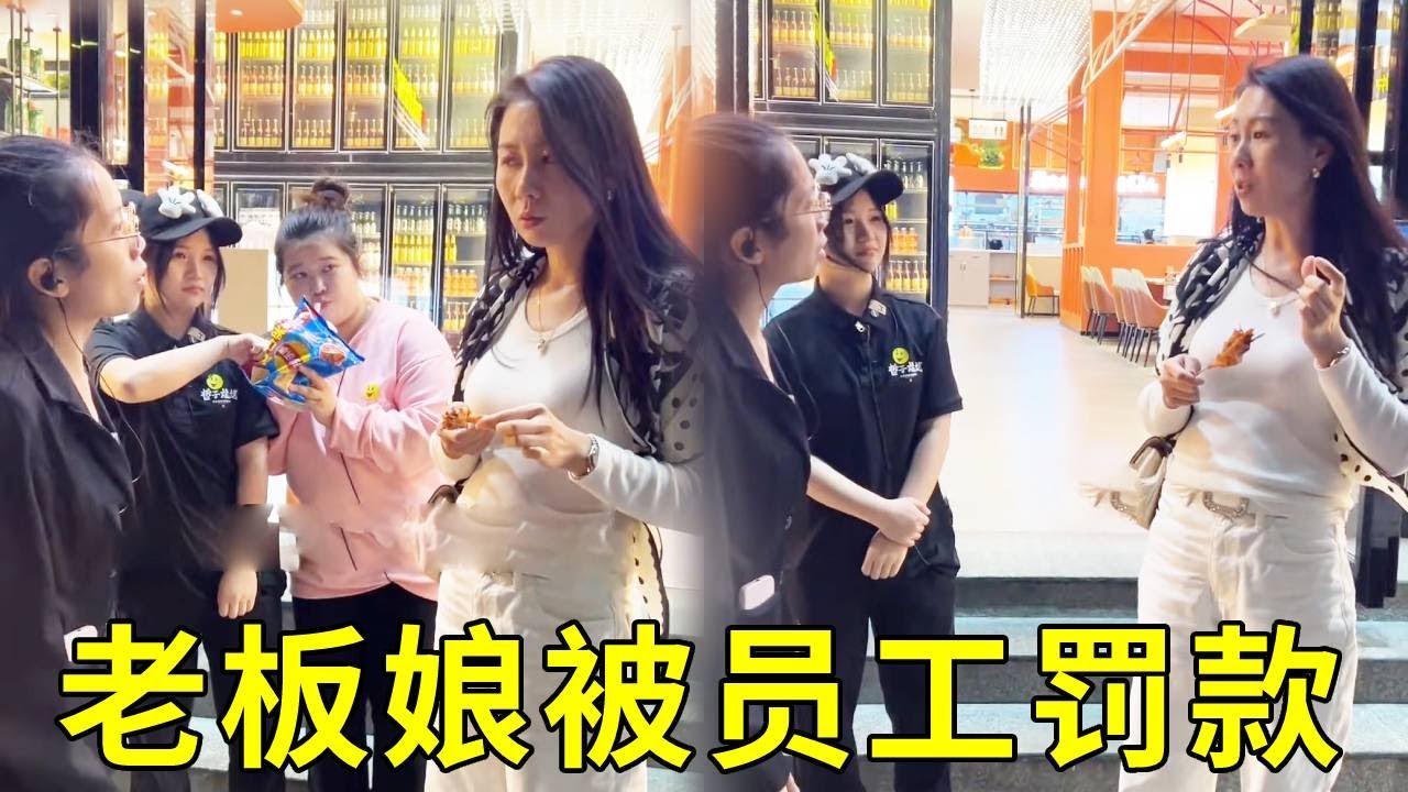 老板娘吃自家的烤串还得被员工追着付钱？还被罚款？你上班上腻了吧！
