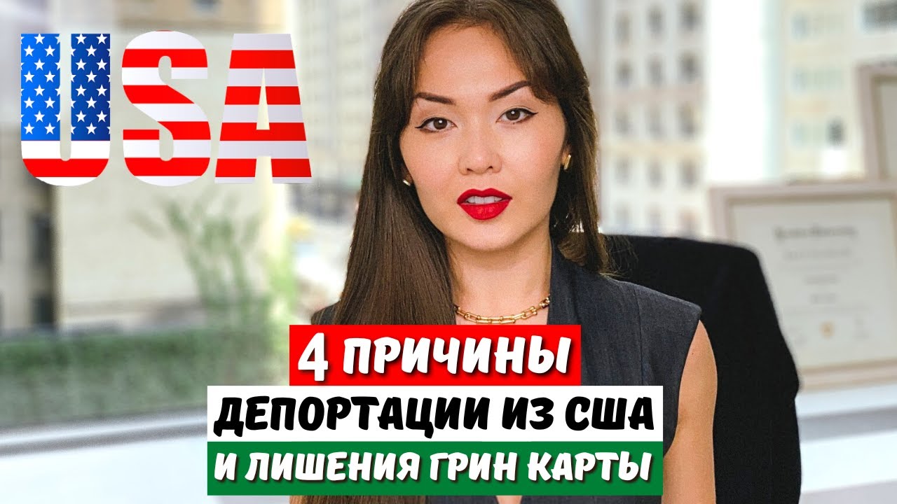 Почему отбирают грин-карту США у иммигрантов в 2026?