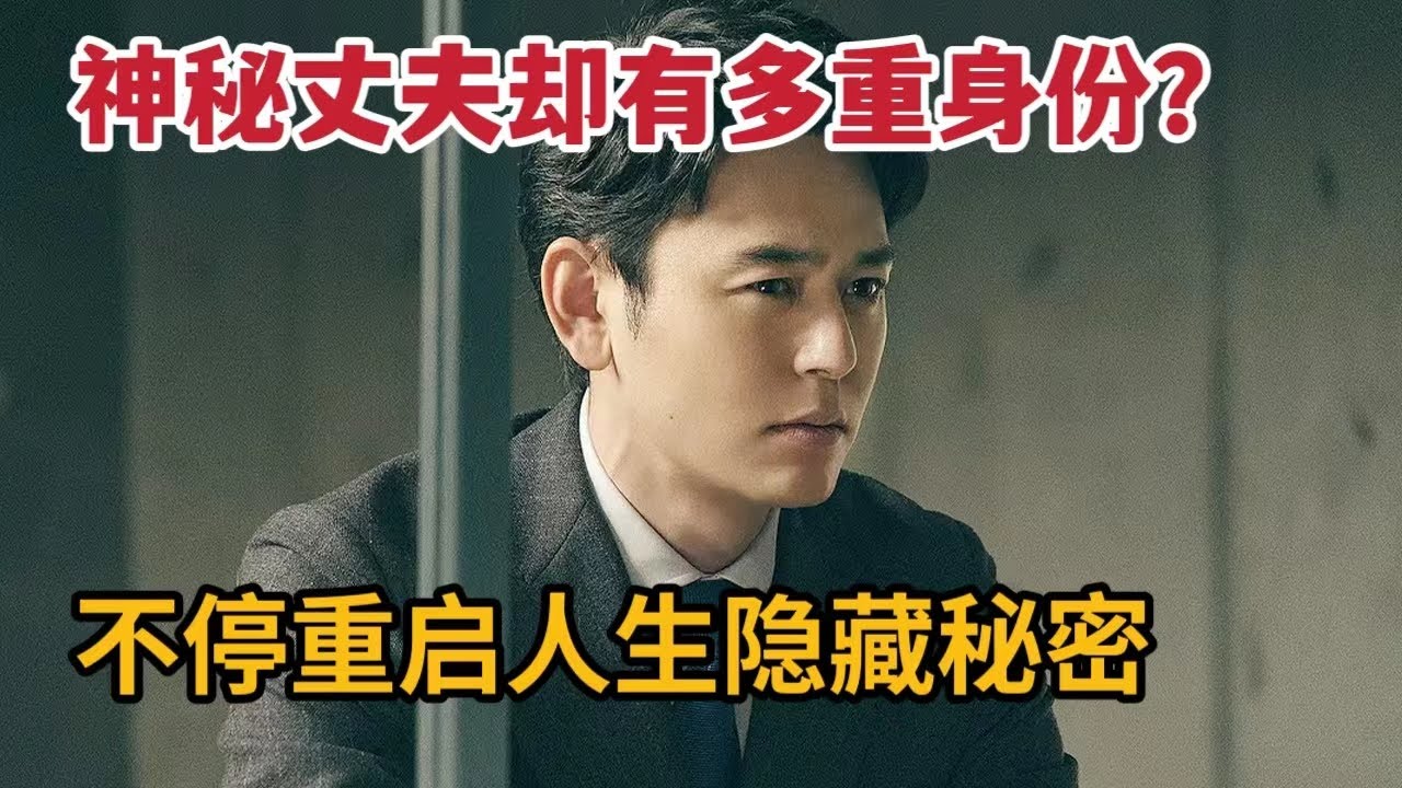 【米虫】神秘老公竟有着多重身份，不停重启人生隐藏身份秘密《某个男人》