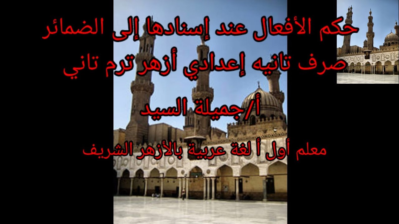 حكم الأفعال عند إسنادها إلى الضمائر.صرف تانيه إعدادي أزهر ترم ثاني .أ/جميلة السيد.