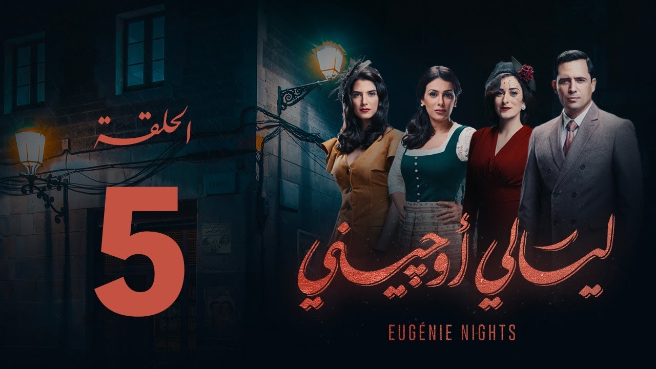 مسلسل ليالي أوجيني - الحلقة 5 الخامسة كاملة | Layali Eugenie - Episode 5