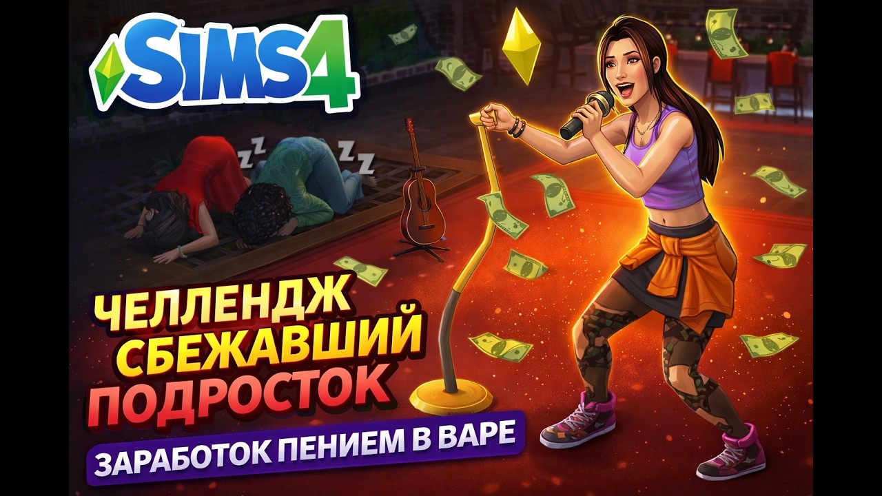 СБЕЖАЛА ИЗ ДОМА И СТАЛА ПЕВИЦЕЙ?! 😱 | The Sims 4 Челлендж #3
