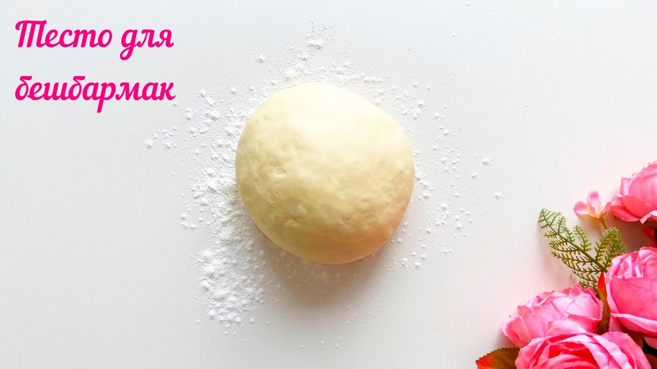 ҚАМЫР ИЛЕУ. БЕШБАРМАК қамырын дайындау.ТЕСТО ДЛЯ БЕШБАРМАК.