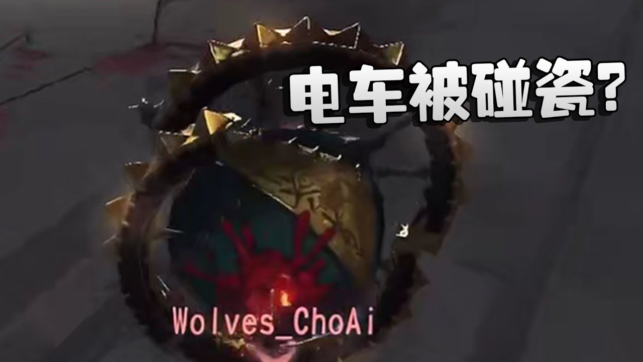 第五人格：WOvsYS 电车被碰瓷？ | Identity V | アイデンティティV