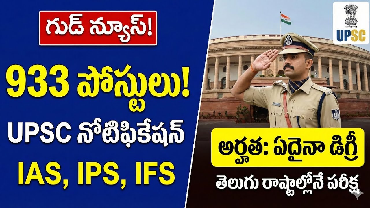ఏదైనా డిగ్రీ చాలు! IAS, IPS ఆఫీసర్ అవ్వొచ్చు! | 933 భారీ పోస్టులు | UPSC Notification 2026 Telugu