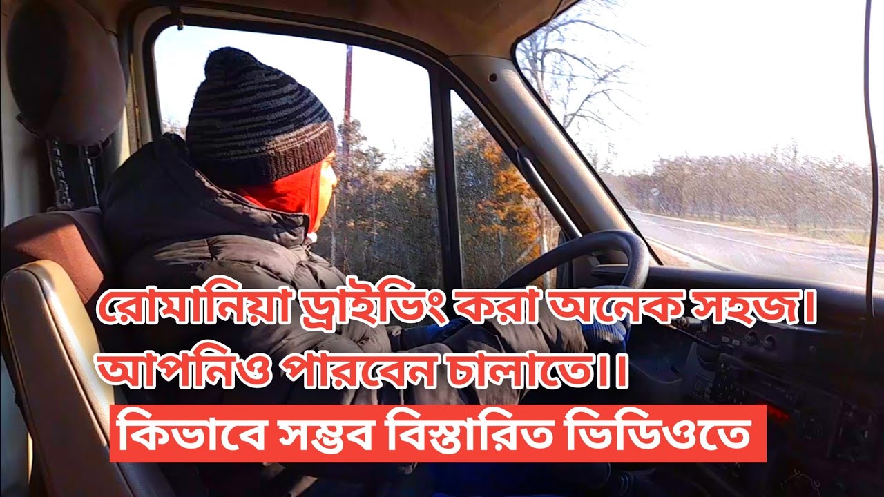 রোমানিয়া ড্রাইভিং করা অনেক সহজ।।