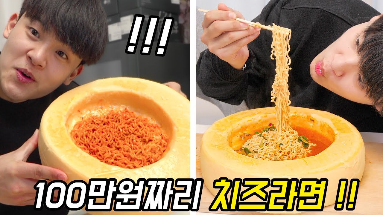 100만원짜리 라끌렛 치즈라면 먹방!
