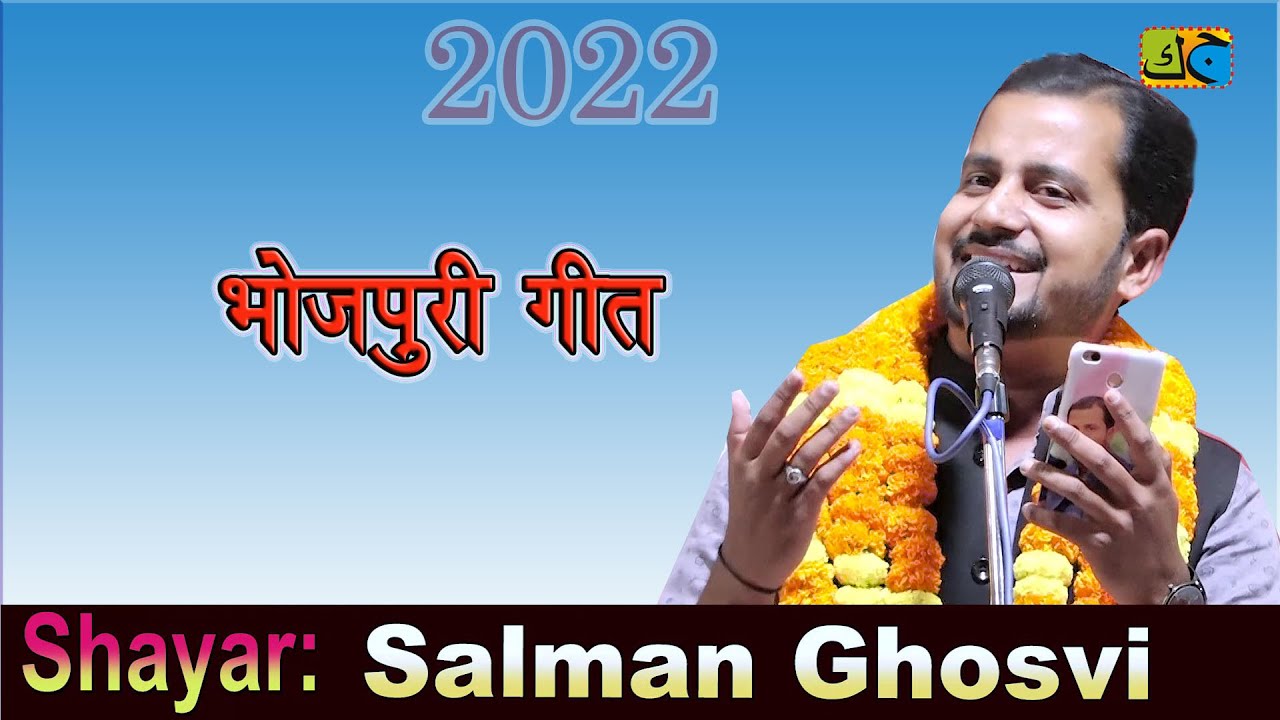 भोजपुरी गीत Salman Ghosvi All India Mushaira Kavi Sammelan Sonydhapa Maidan Mau 22 JK Mushaira Media