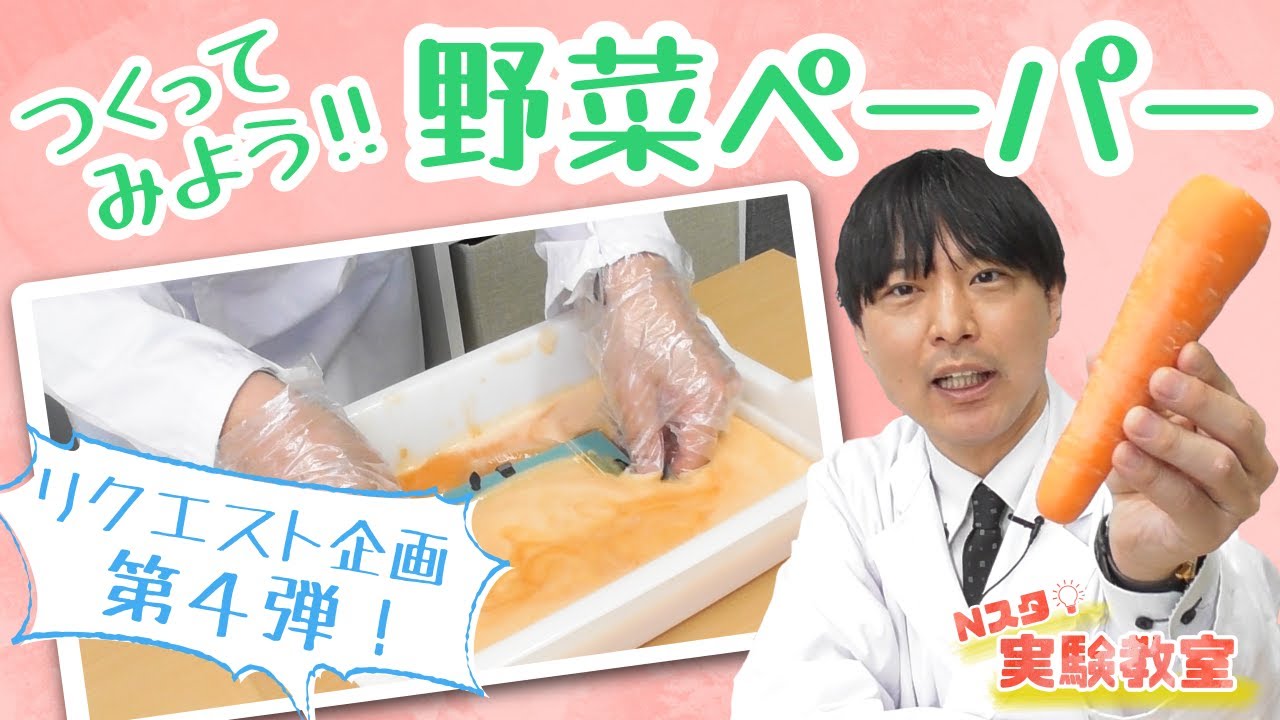 【Ｎスタ実験教室】つくってみよう!!野菜ペーパー