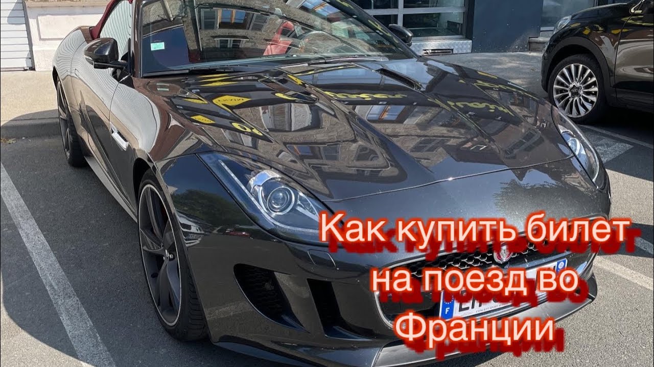 Как купить билет на поезд 🚆 во Франции. Шпаргалка