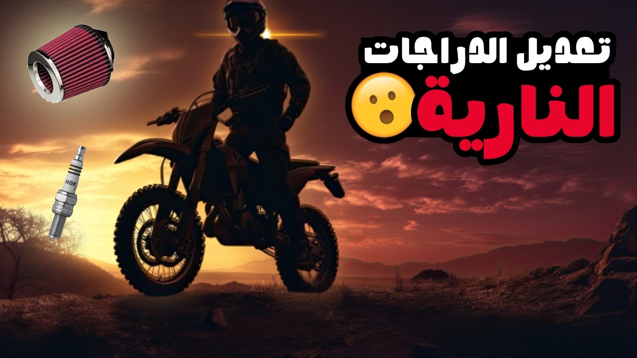 شنو هو تعديل درجات نارية👌✌
