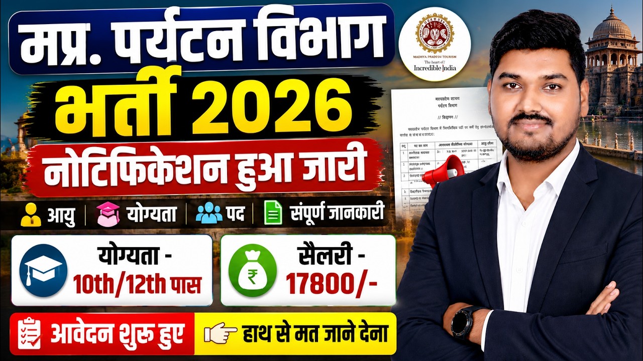मप्र पर्यटन विभाग भर्ती 2026 | 10th/12th Pass Govt Job | Notification Out | MP Tourism Vacancy 2026