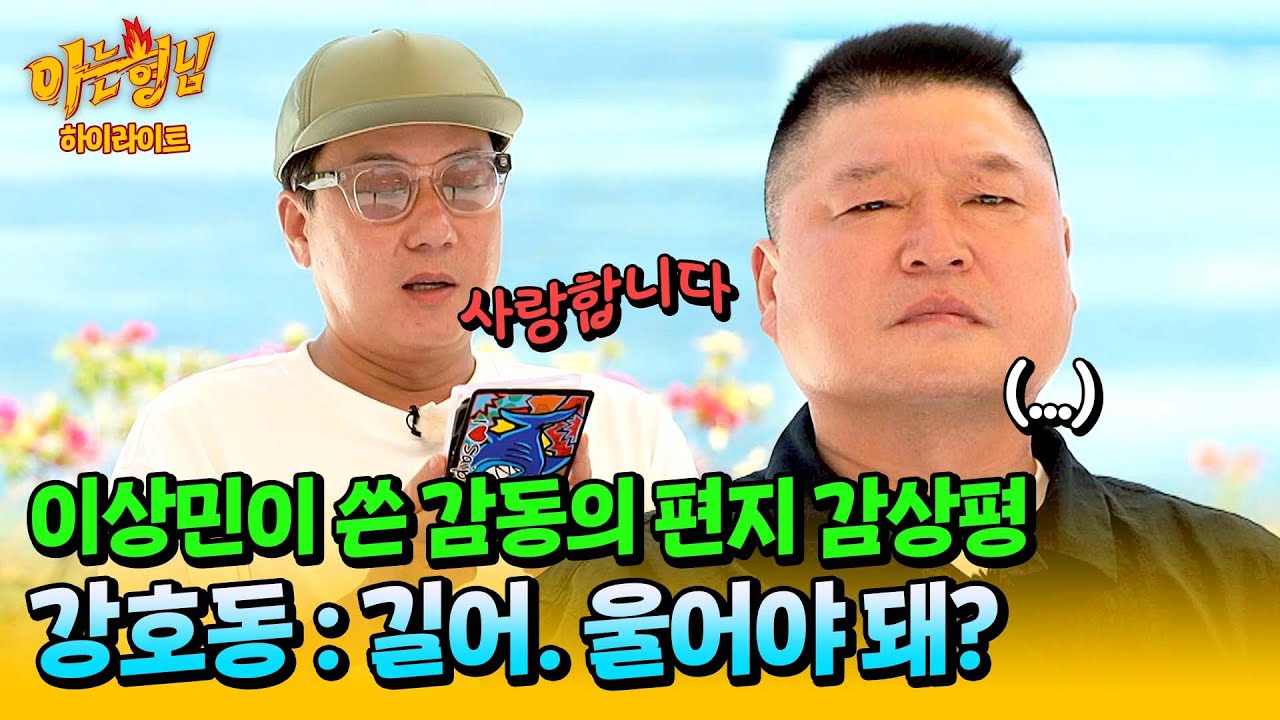 [아형✪하이라이트] (감동 와장창💥) 이상민의 편지 낭독에 솔직한 감상평 날리는 강호동ㅋㅋㅋ | 아는 형님 | JTBC 240720 방송
