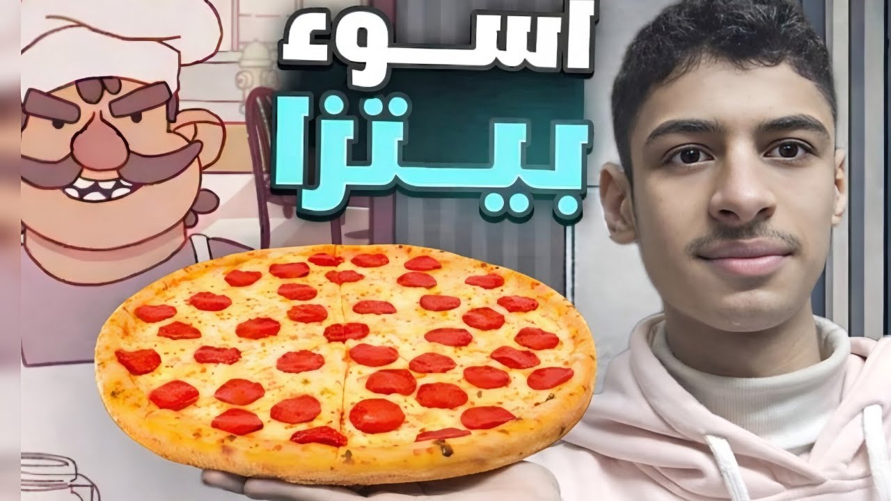 معقول هي اسوء بيتزا في بيتزا جيدة بيتزا رائعة!! 🍕