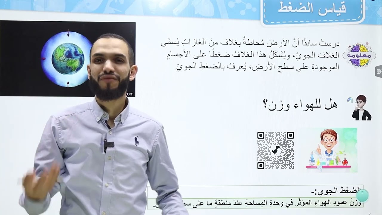 أ. مصعب مشه / الدرس الثاني: قياس الضغط