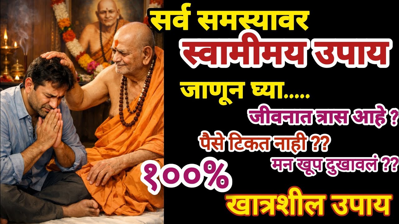 सर्व समस्या वर हे #स्वामी उपाय#swami #reshmalifestyle 