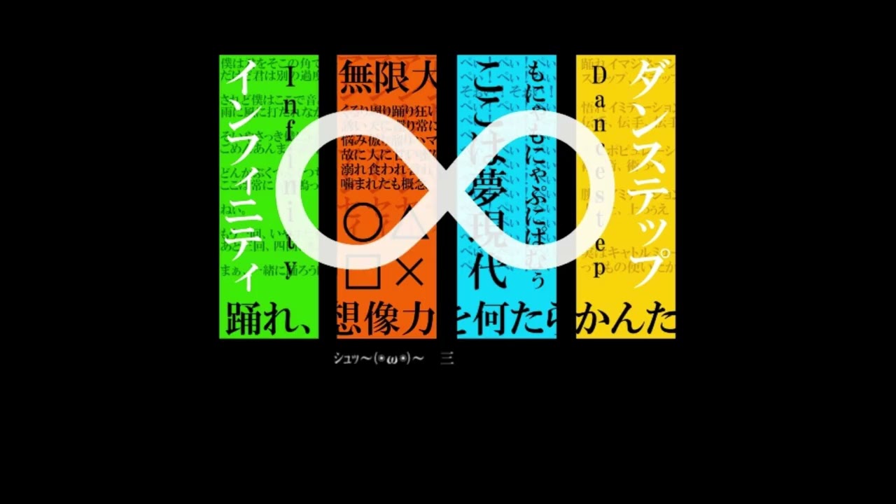 インフィニティ・ダンステップ（Rap ver）／間開