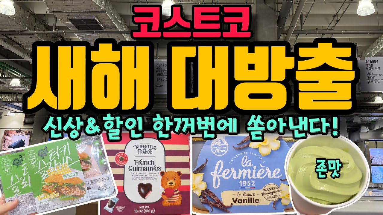 코스트코 한꺼번에 다 풀었다!!! 새해맞이 대박 신상&할인 왕창 풀었다! 푸드코트 존맛신상으로 마무리까지 완벽한 쇼핑 꼭 보고 가세요~