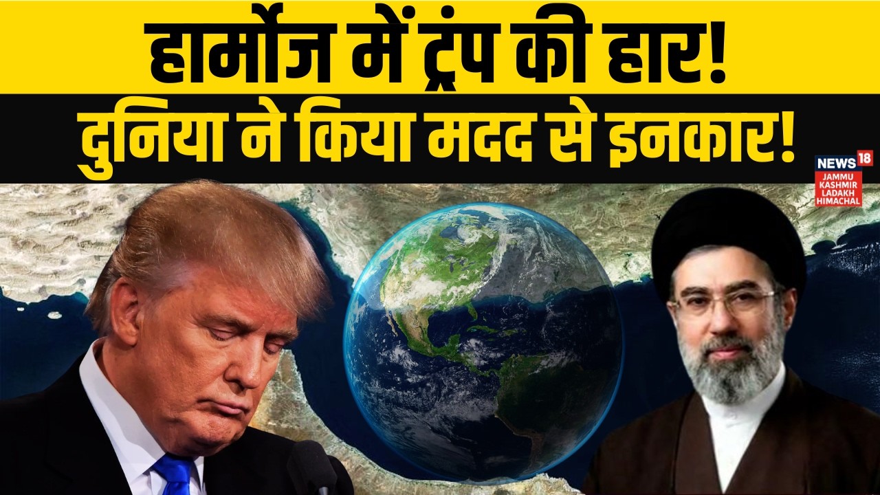 Iran vs US | खिसिया गए Trump! पूरी दुनिया ने मदद से किया इनकार! | Strait of Hormuz | Khamenei | N18G