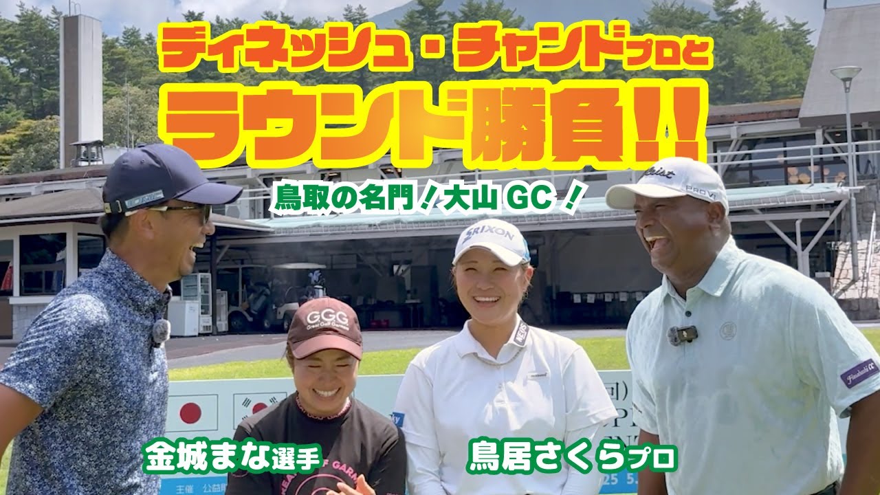ラウンド勝負！ディネッシュ・チャンドプロと鳥居さくらプロと金城マナ選手と4人でラウンド！vol.3