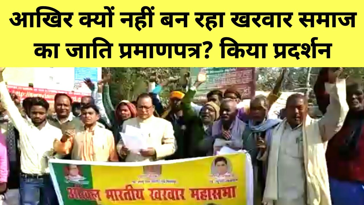 आखिर क्यों नहीं बन रहा खरवार समाज का जाति प्रमाणपत्र? किया प्रदर्शन | sabsetejnews