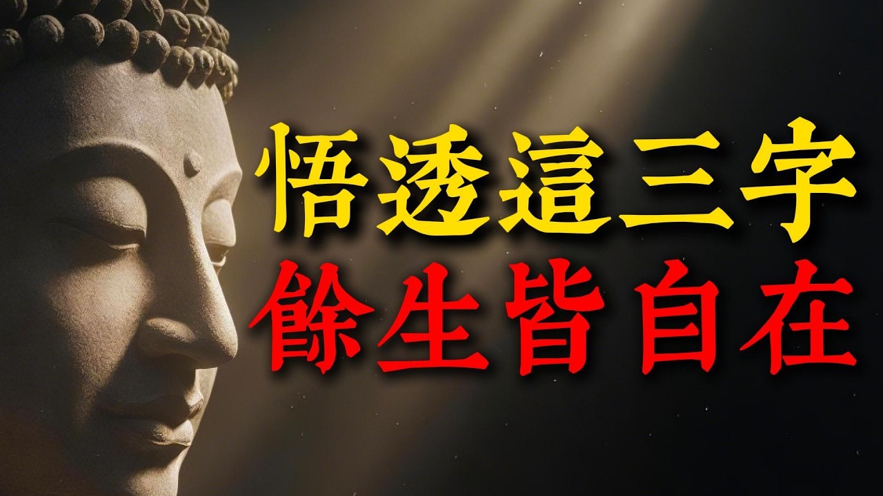 人這輩子最好的活法，全藏在這三個字裡！南懷瑾、弘一法師都在做的修行：看破「執著」的真相，找回內在清明#修行 #佛法智慧 #人生感悟 #舍慢靜 #內心平靜