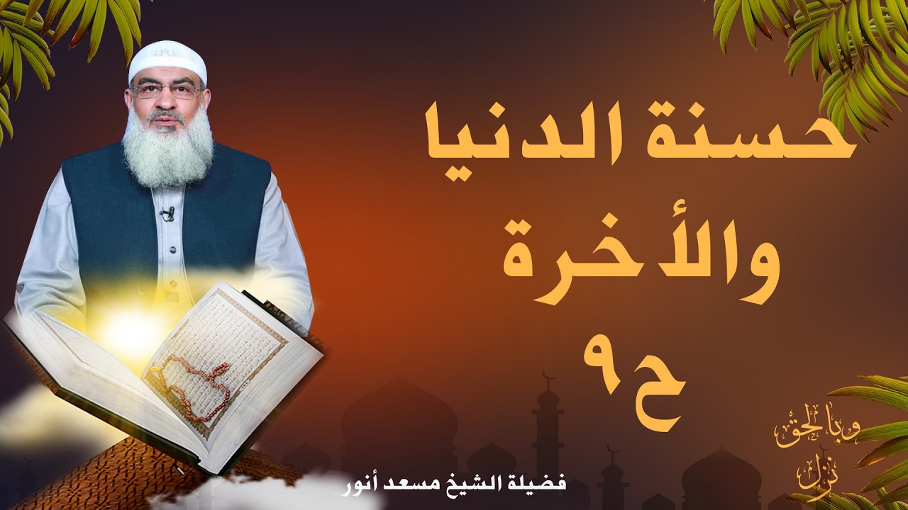 حسنة الدنيا والأخرة ح9 🌙📖 وبالحق نزل الشيخ مسعد أنور