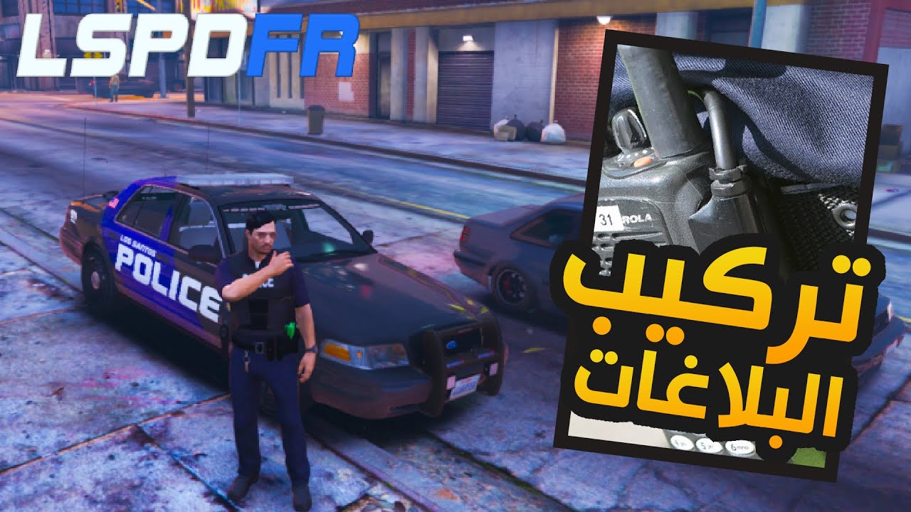 LSPDFR 2021 | (Callouts) شرح كيف تركب البلاغات  مود الشرطة