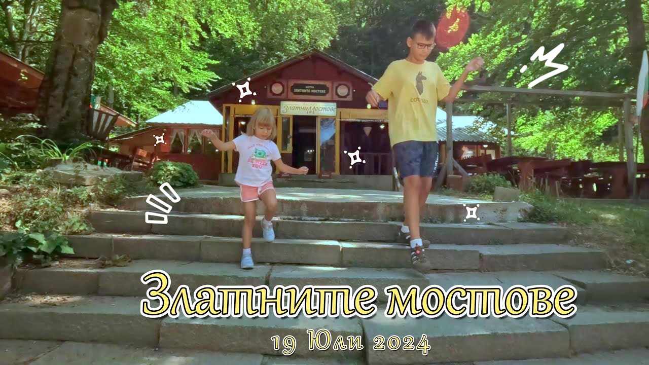 Златните Мостове и Боянски водопад