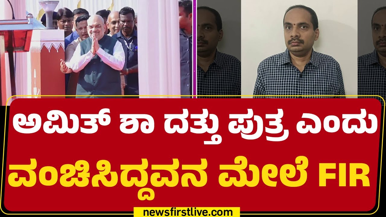 Sujayendra ವಿರುದ್ಧ ಮತ್ತೊಂದು FIR ದಾಖಲು | Amit Shah Fake Son Case | @newsfirstkannada