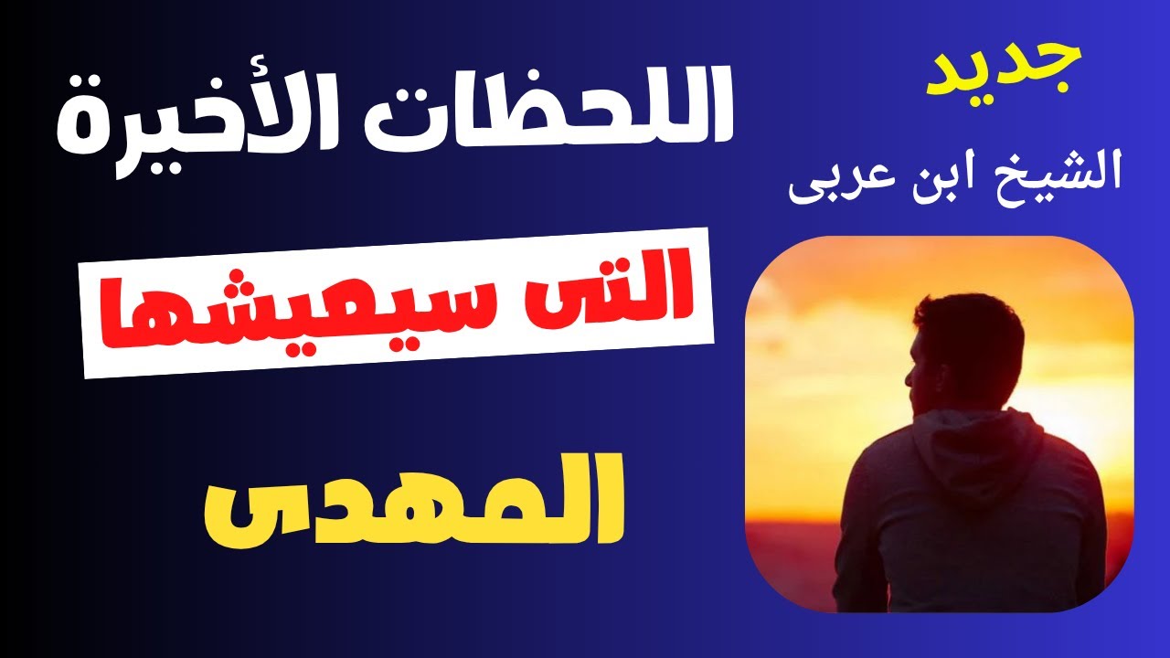 ابن عربى يصف اللحظات الأخيرة التى سيعيشها المهدي المنتظر قبل ليلة أصلاحه