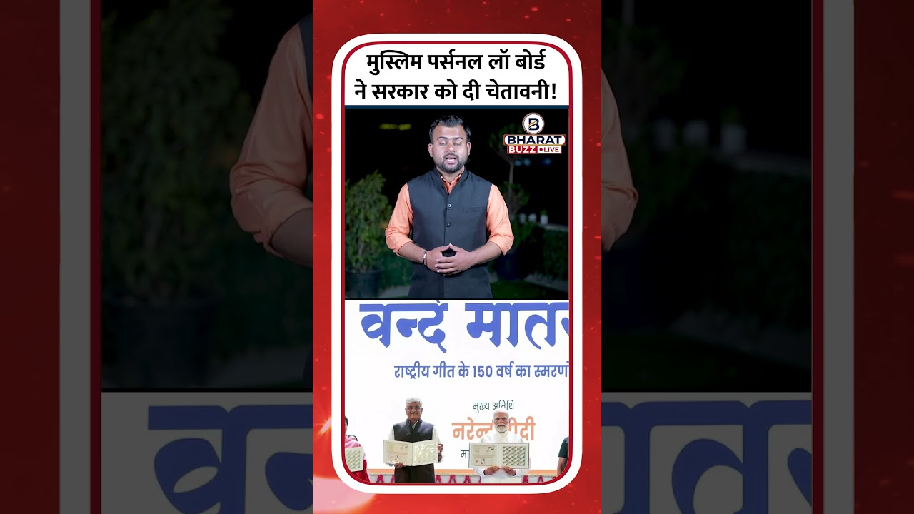 All India Muslim Personal Law Board (AIMPLB) ने क्यों किया Vande Mataram का विरोध? #shorts