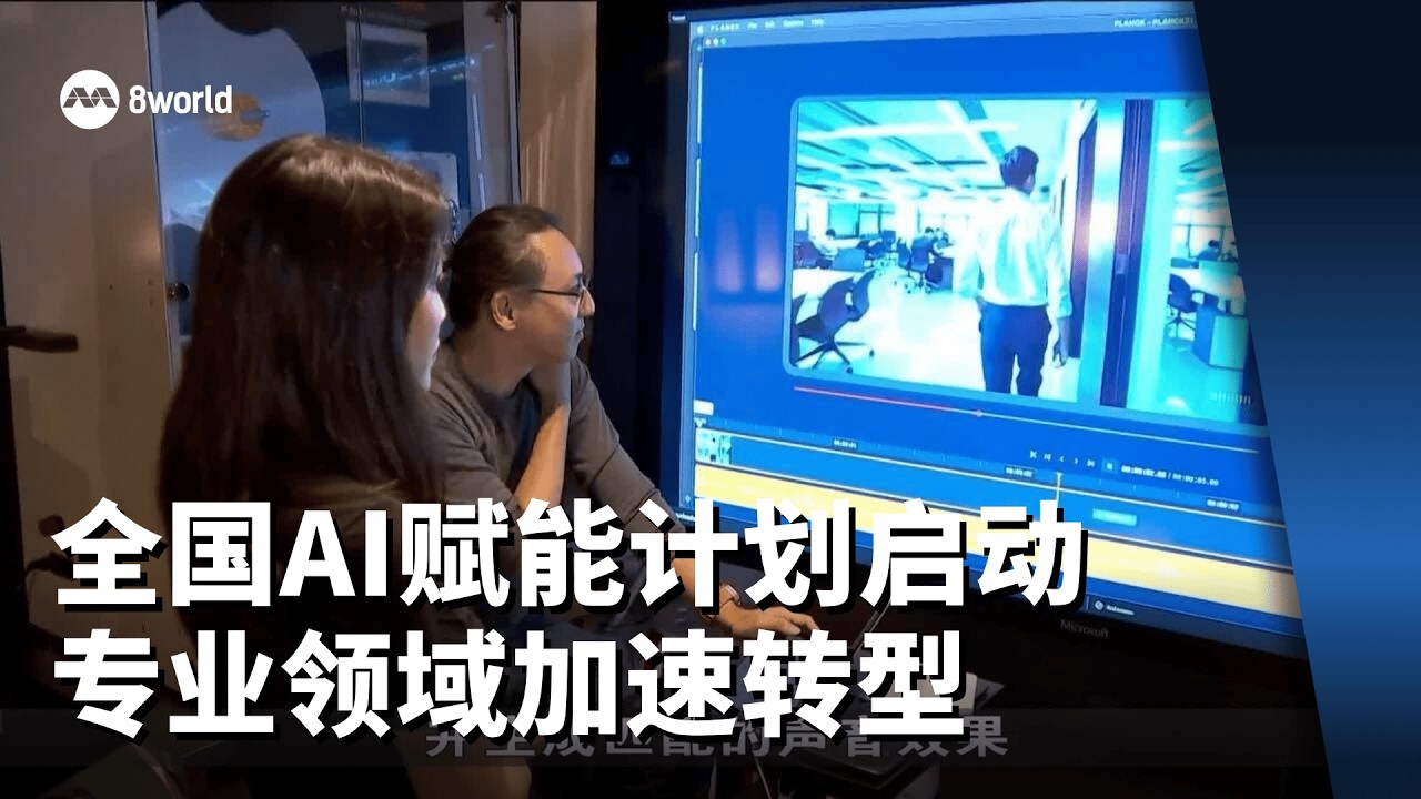 全国AI赋能计划启动 专业领域加速转型