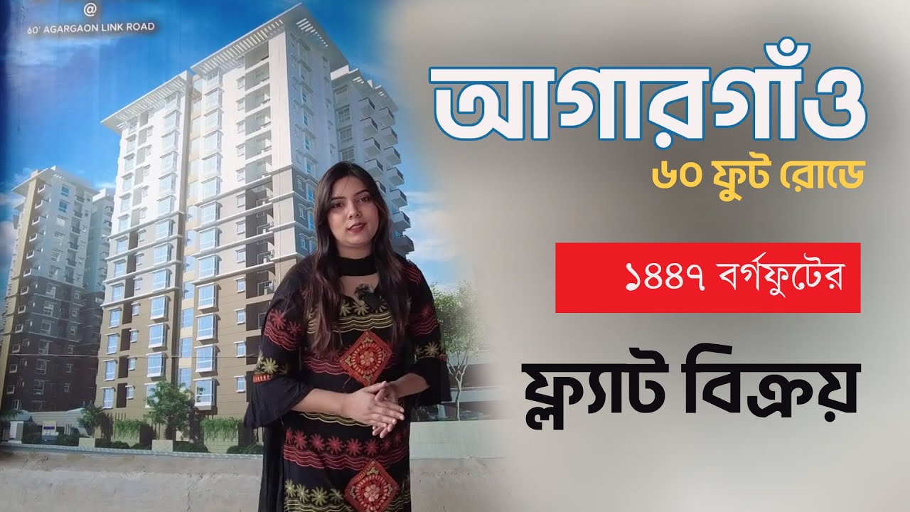 আগারগাঁও ৬০ ফুট রোডে ফ্ল্যাট বিক্রয় - Flat sale at Agargaon 60 feet road