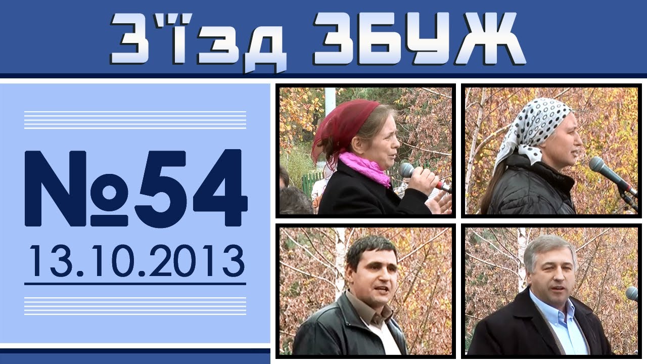 З'їзд ЗБУЖ №54 (13.10.2013) HD