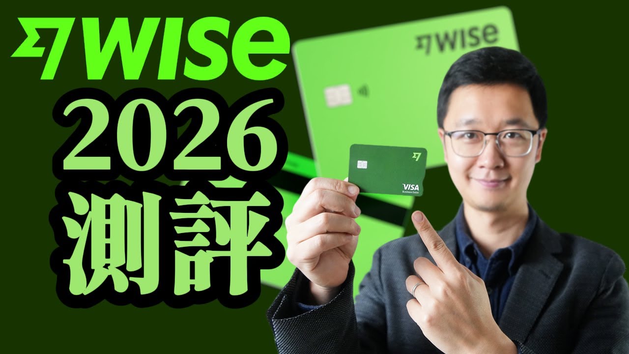 WISE港币本地账户来袭？美国借记卡悄悄回归？WISE 2026新年评测：到底香在哪？还有哪些坑？