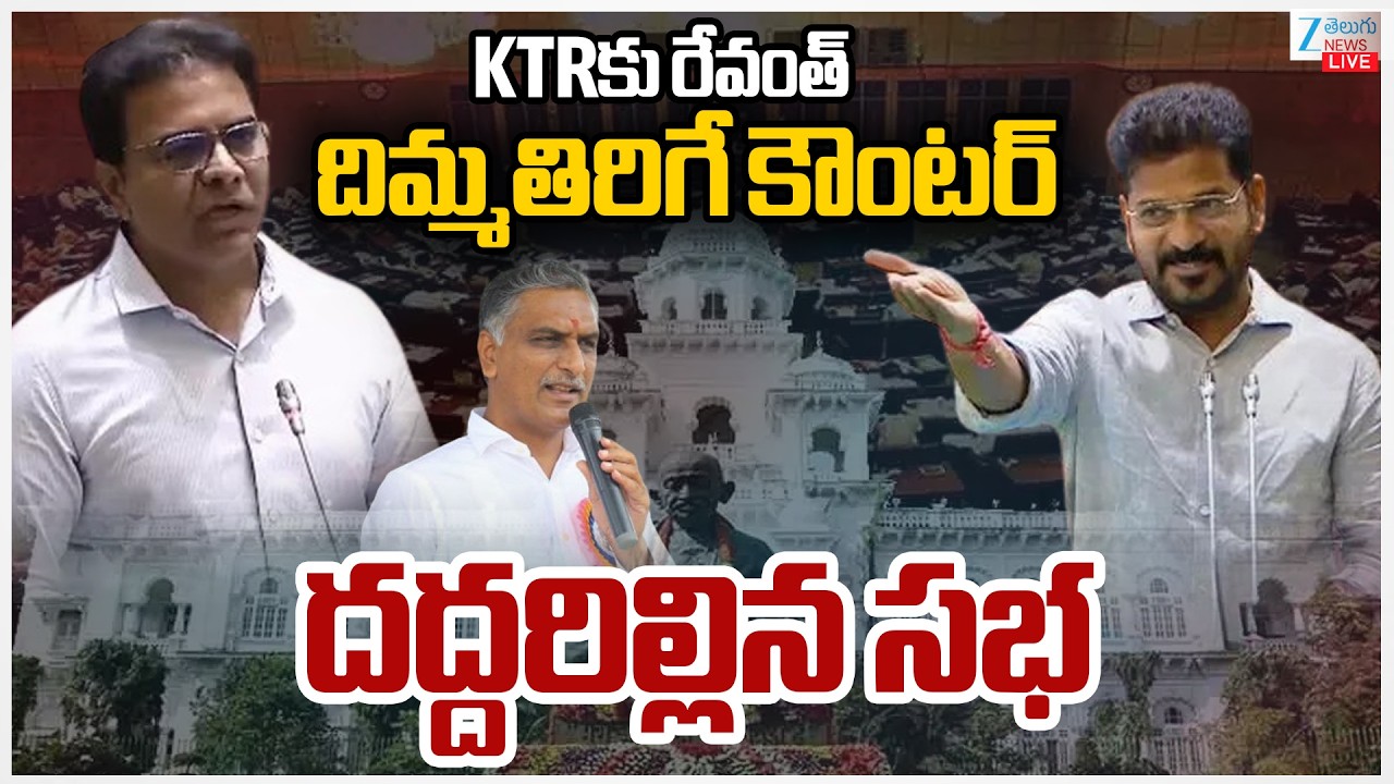 LIVE: CM Revanth Strong Counter To KTR | KTRకు రేవంత్ దిమ్మతిరిగే కౌంటర్ దద్దరిల్లిన సభ | ZEE News