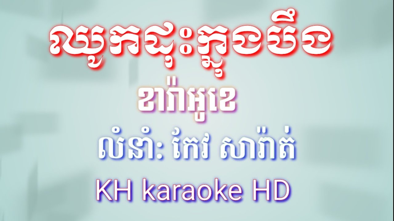 ឈូកដុះក្នុងបឹងភ្លេងសុទ្ធ_អកកាដង់ខារ៉ាអូខេ_កែវសារ៉ាត់ភ្លេងសុទ្ធ_@khkaraokehd#ផាចភន #ហ៊ុយផារី