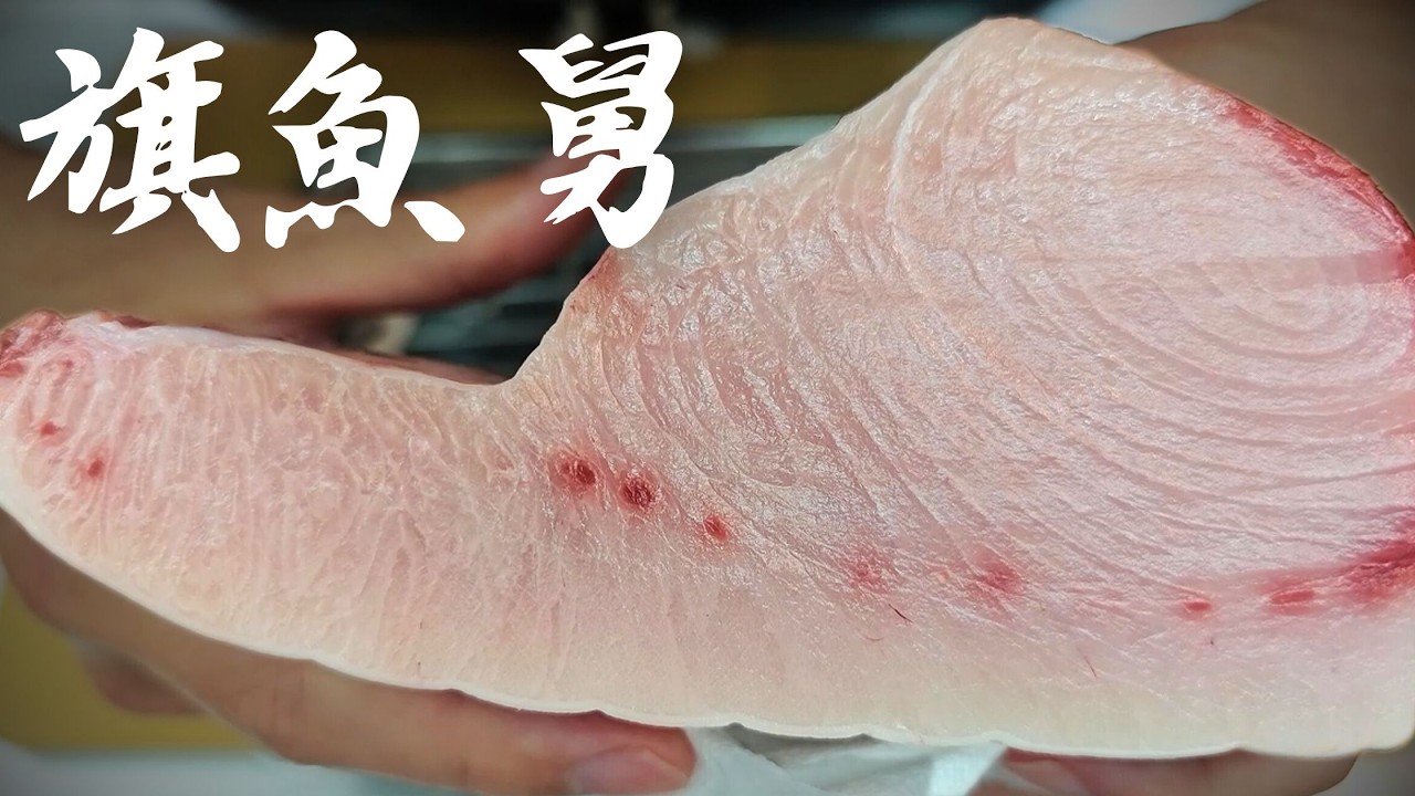 【去你家做生魚片】竹午舒肥意式水煮魚 熟成旗魚舅