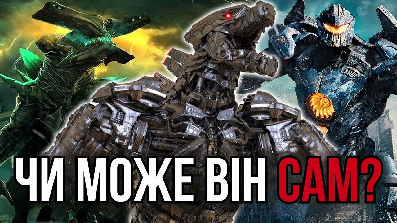 Чи здатен МехаГодзілла перемогти всіх кайдзю у світі Pacific Rim?